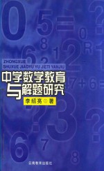 中学数学教育与解题研究