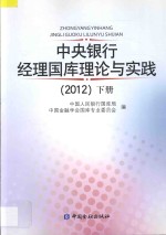 中央银行经理国库理论与实践 2012 下