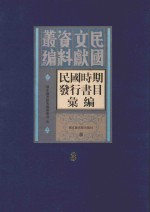 民国时期发行书目汇编  第3册