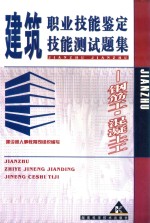 建筑职业技能鉴定技能测试题集·钢筋工·混凝土工