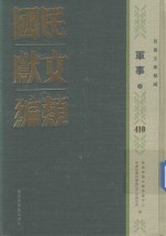 民国文献类编 军事卷 410