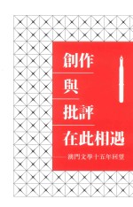 创作与批评在此相遇 澳门文学十五年回望