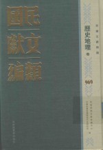 民国文献类编 历史地理卷 969