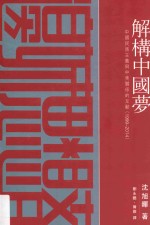 解构中国梦 中国民族主义与中美关系的互动 1999-2014