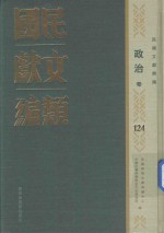 民国文献类编 政治卷 124