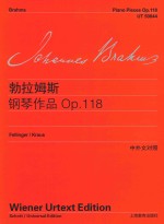 勃拉姆斯钢琴作品全集 约翰内斯·勃拉姆斯钢琴作品Op.118 维也纳原始版 中外文对照