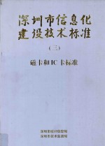 深圳市信息化建设技术标准 3 磁卡和IC卡标准