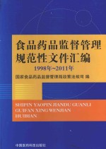 食品药品监督管理规范性文件汇编 1998-2011年