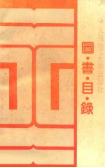 图书目录 1986-1989年