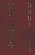 新编基本六法参照法令判解全书 修订29版