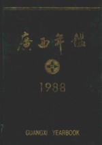 广西年鉴 1988