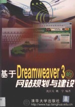 基于Dreamweaver 3的网站规划与建设