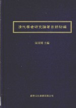 清代学者研究论著目录初编