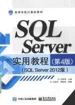 SQL Server实用教程  SQL Server 2012版