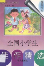 全国小学生佳作精选 看图作文