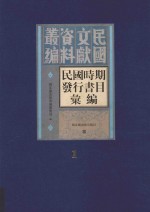 民国时期发行书目汇编  第1册