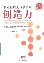 职业经理人成长训练 创造力