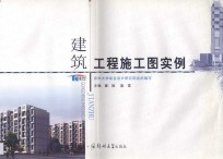 建筑工程施工图实例