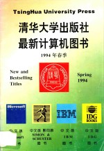 清华大学出版社最新计算机图书  1994年春季