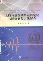 无线传感器网络室内定位与网络修复方法研究