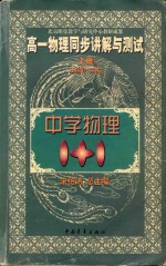 中学物理1+1 高一物理同步讲解与测试 上