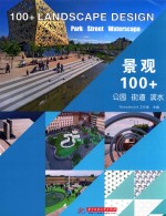 景观100+ 公园 街道 滨水