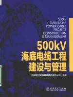 500kV海底电缆工程建设与管理