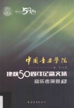 中国音乐学院·建校50周年纪念文集音乐表演卷 下