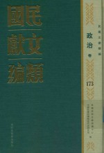 民国文献类编 政治卷 173