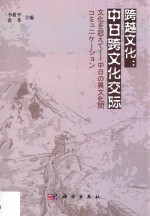 跨越文化  中日跨文化交际  日文版