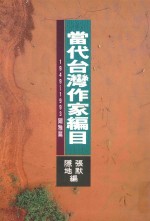 当代台湾作家编目 1949-1993 尔雅篇