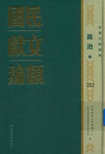 民国文献类编 政治卷 252