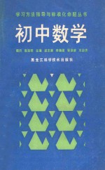 学习方法指导与标准化命题丛书 初中数学