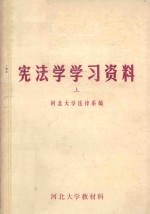 革命导师以及党和国家领导人著作选编 宪法学学习资料 上