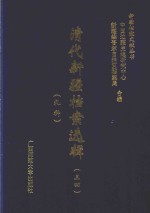 清代新疆档案选辑 34 礼科