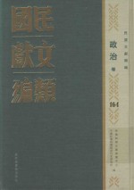 民国文献类编 政治卷 164