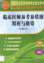 2012国家执业医师资格考试指定用书 临床医师易考易错题精析与避错