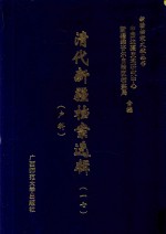 清代新疆档案选辑 17 户科