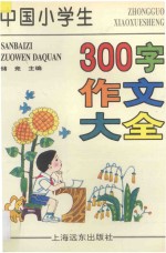 中国小学生300字作文大全