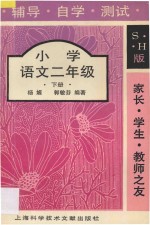 家长·学生·教师之友  辅导·自学·测试  小学语文二年级  下册  修订本