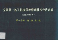 全国统一施工机械保养修理技术经济定额  典型机械分析  第8分册  焊接机械