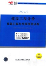 2015建设工程技价 真题汇编与专家预测试卷