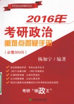 2016年考研政治重难点答疑手册