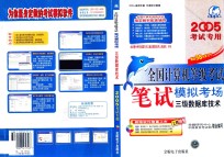 全国计算机等级考试笔试模拟考场 三级数据库技术 2005年考试专用