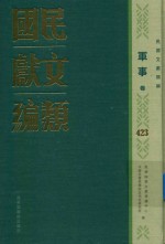 民国文献类编 军事卷 423