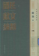 民国文献类编 政治卷 146