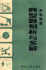 中学物理典型题例析与多解