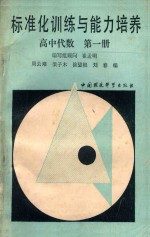 标准化训练与能力培养 高中代数 第1册