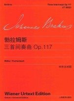 勃拉姆斯钢琴作品全集 勃拉姆斯三首间奏曲 OP.117 中外文对照