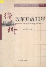 衢州改革开放30年